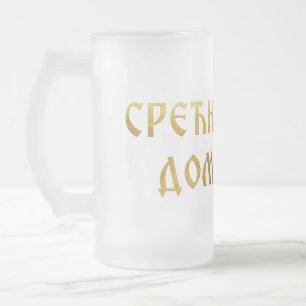 Grattis på slava husbonde 02 frostat ölglas