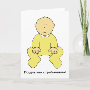 Grattisar i ryska Nyfödd bebis. Kort