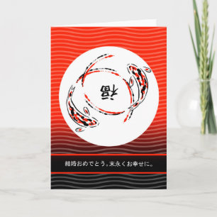 Grattisar på Giftermål på japanska, koreansk fisk Kort