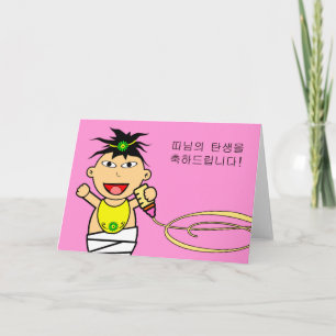 Grattisar vid dotterfödelsen, Koreanska Baby Kort