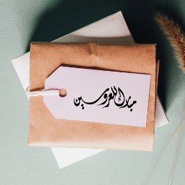 Gratulerar till arabiska i Bride och Groom Stämpel