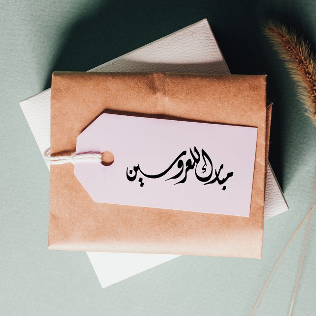 Gratulerar till arabiska i Bride och Groom Stämpel (Skapare uppladdad)