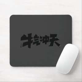 Gray Mouse Pad "牛气冲天" — Bold & Prosperous Energy Musmatta