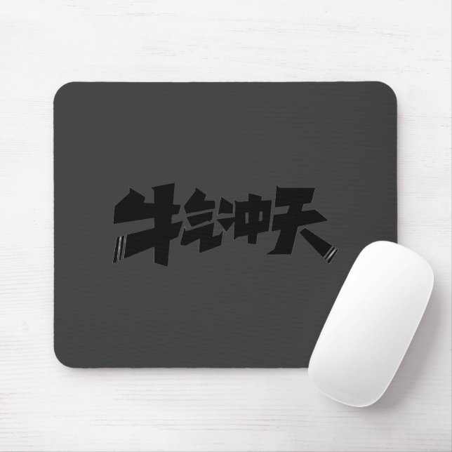 Gray Mouse Pad "牛气冲天" — Bold & Prosperous Energy Musmatta (Med mus)