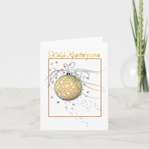 Grekisk vit guld-julmas-ornament helgkort