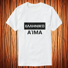Grekiska blodet på grekiska - Ε η κ ν ι ό Α T Shirt