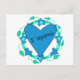 Grekiskt Alla hjärtans-dags-kort Vykort