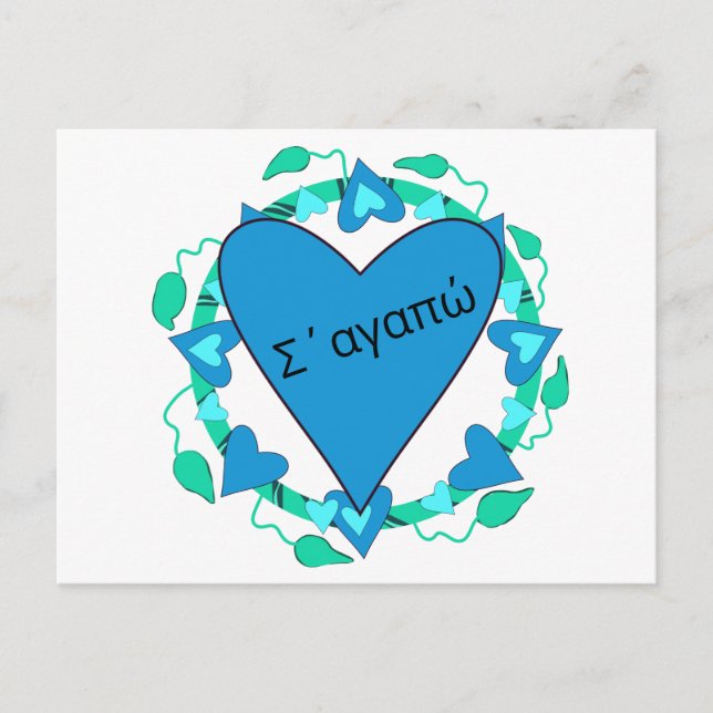 Grekiskt Alla hjärtans-dags-kort Vykort (Framsida)