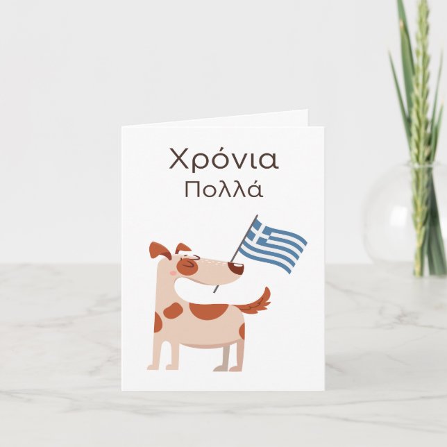 Grekiskt födelsedagskort - Χ ρ ό ν ι α π ο Kort (Framsida)