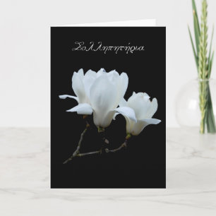 Grekiskt sympatikort med vitmagnolias kort