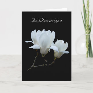 Grekiskt sympatikort med vitmagnolias kort