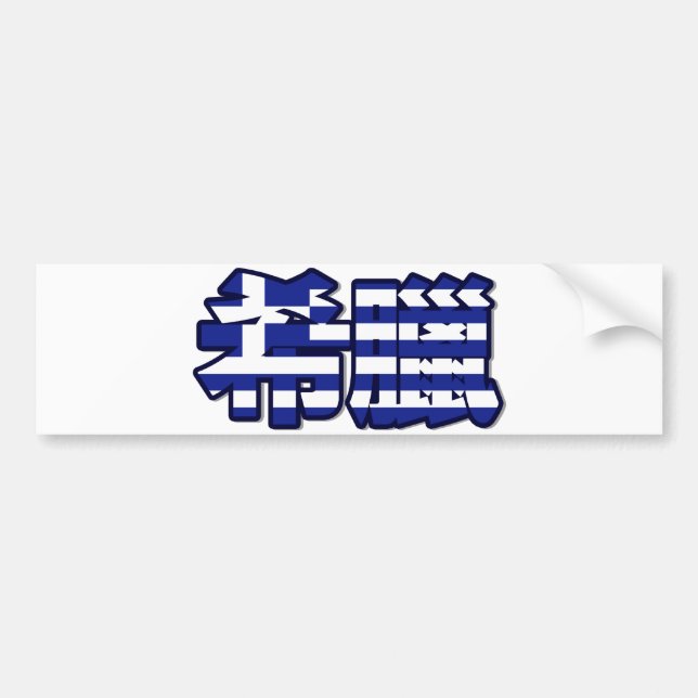 Grekland - i kinesisk bildekal (Framsidan)