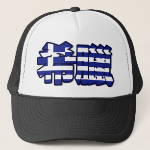 Grekland - i kinesisk hatt keps