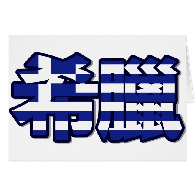 Grekland - i kinesiskt kort (Framsidan Horizontal)