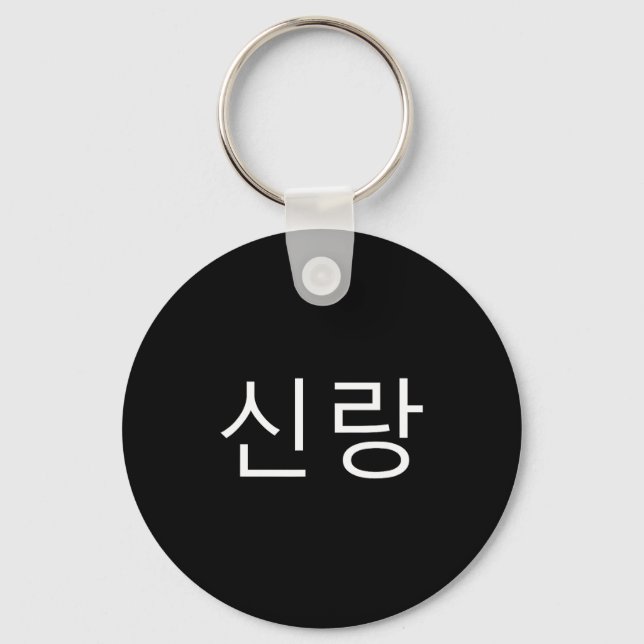 Groom Korean Hangul Sinrang Korean Fiancé Matching Nyckelring (Framsida)