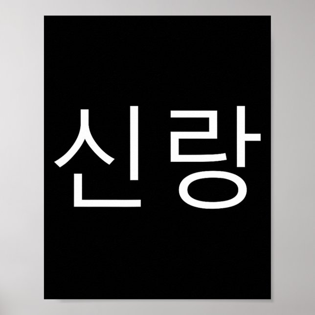 Groom Korean Hangul Sinrang Korean Fiancé Matching Poster (Framsidan)