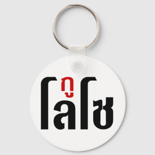 GU LOSO ☺ thai Language Script ☺ Nyckelring