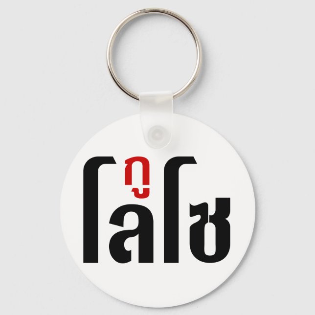 GU LOSO ☺ thai Language Script ☺ Nyckelring (Framsida)
