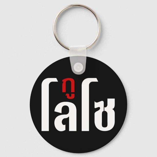 GU LOSO ☺ thai Language Script ☺ Nyckelring (Framsida)