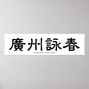 Guangzhou Vinge Chun Chinese Calligraphy Poster