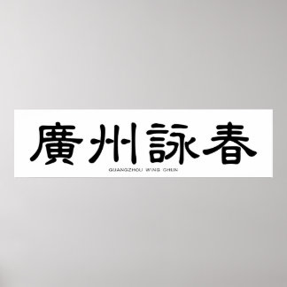 Guangzhou Vinge Chun Chinese Calligraphy Poster
