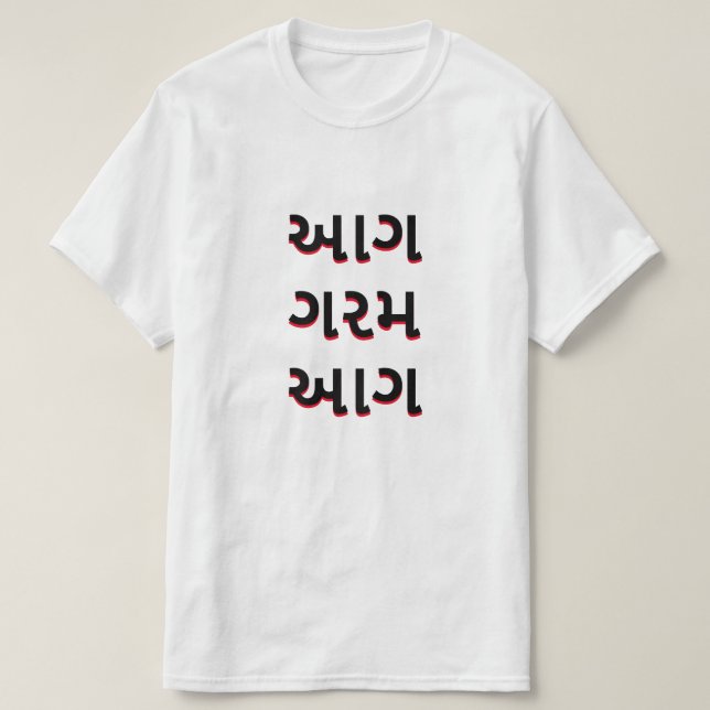 Gujarati આ ગ ગ ર મ આ ગ | Brand Hett T Shirt (Design framsida)