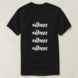 Gujarati બી મા ર sjuk t shirt