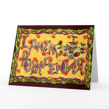 Gult folk art Russian Language Grattis på födelsed