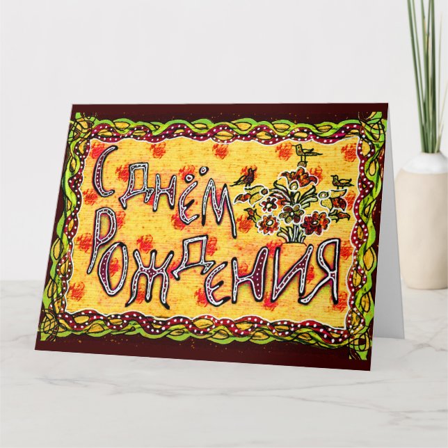 Gult folk art Russian Language Grattis på födelsed Kort (Framsida)