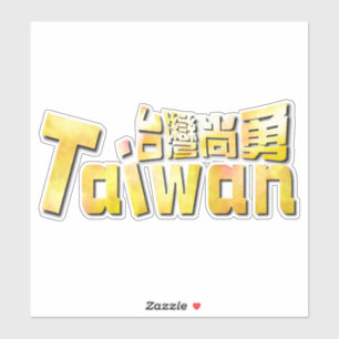 gyllene Taiwan臺灣尚勇_team taiwan Klistermärken