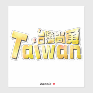 gyllene Taiwan臺灣尚勇_team taiwan Klistermärken