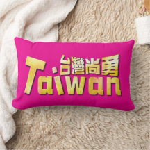Gyllene Taiwan Stark Taiwan Hem Stolthet 台灣尚勇