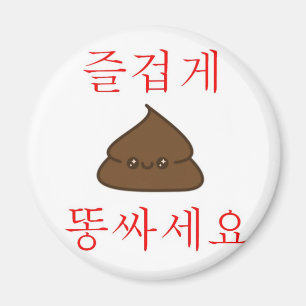 Ha en bra Poop (koreanen) Magnet
