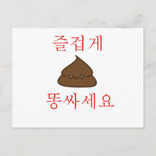 Ha en Bra Poop (koreanska) Vykort