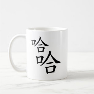 "Ha" Humous Chinese Characters Laughing Kaffemugg