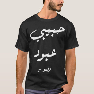 Habibi Abboud Endast arabisk kalligrafi T Shirt