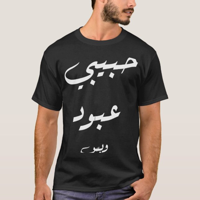 Habibi Abboud Endast arabisk kalligrafi T Shirt (Framsida)