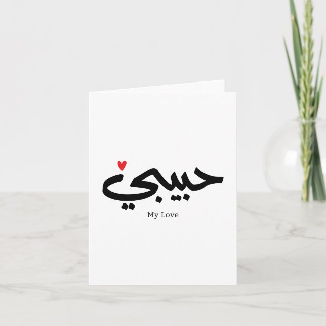 Habibi My Kärlek in arabic caligraphy Tack Kort (Framsida)