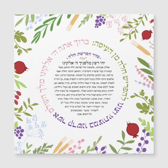 Hafrashat Challah Yehi Ratzon Blessing (Framsida)