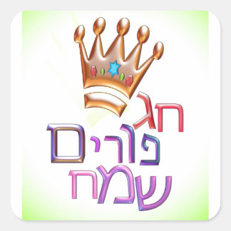 Hag Purim Sameach ח ג פ ו ר ם öppningsfönster för Fyrkantigt Klistermärke