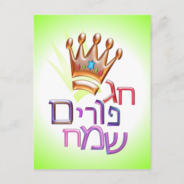 Hag Purim Sameach ח ג פ ו ר ם öppningsfönster för  Vykort (Framsida)