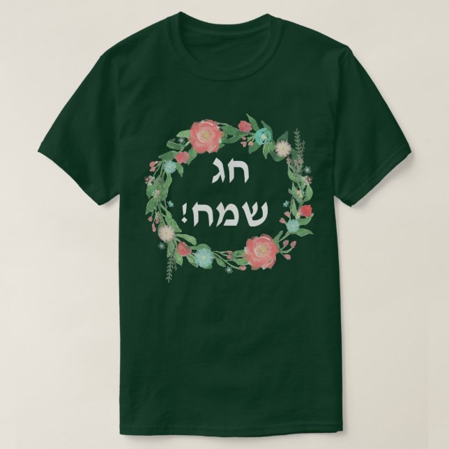 Hag Sameach t Jewish Glad helg in Hebrew t T Shirt (Design framsida)