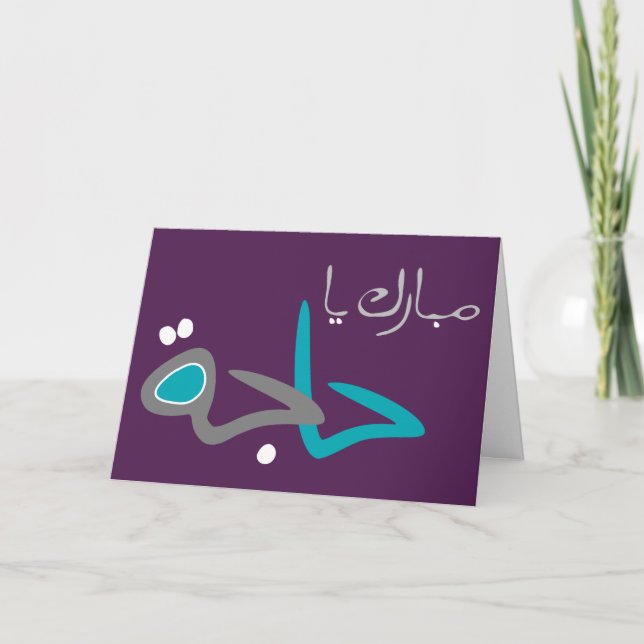Hajj Hälsning Kort (Framsida)