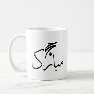 hajj mubarak kaffemugg