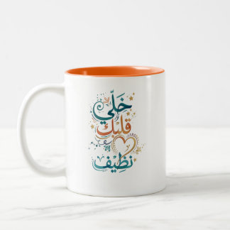 Håll Ditt Hjärta Rent Arabisk Kalligrafi Kaffe Mug Två-Tonad Mugg