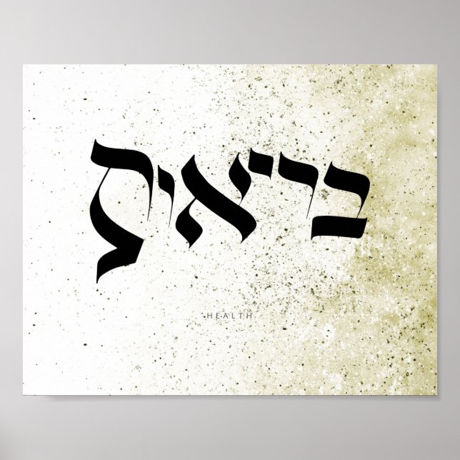 HÄLSA, ב ר י א ו ת, hebreisk kalligrafi, väggkonst (Framsidan)