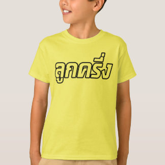 Halv thailändsk halv Farang för Luk Kreung ☆ ☆ T-shirt