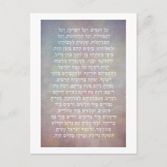 Hanukkah Hebrew Al Hanisim Prayer Judaica Art Vykort (Framsida)