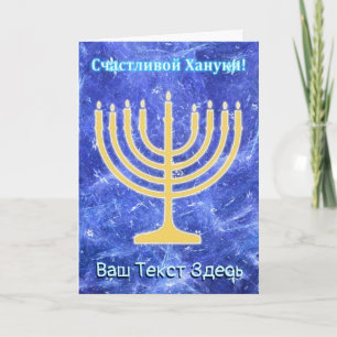 Hanukkah Snowstormmenora - ryss Helgkort