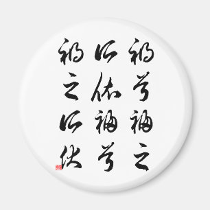 Härlig kinesisk Calligraphy - happness&misfortune Magnet